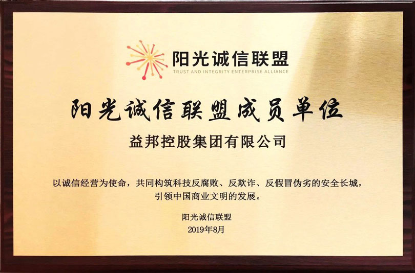 益邦控股加入陽光誠信聯盟-共建文明誠信商業環境.jpg
